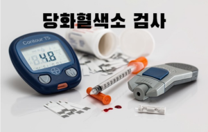 당화혈색소검사